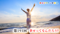 第191回 幸せってなんだろう?の画像