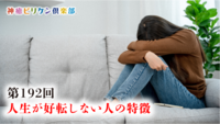 第192回 人生が好転しない人の特徴の画像