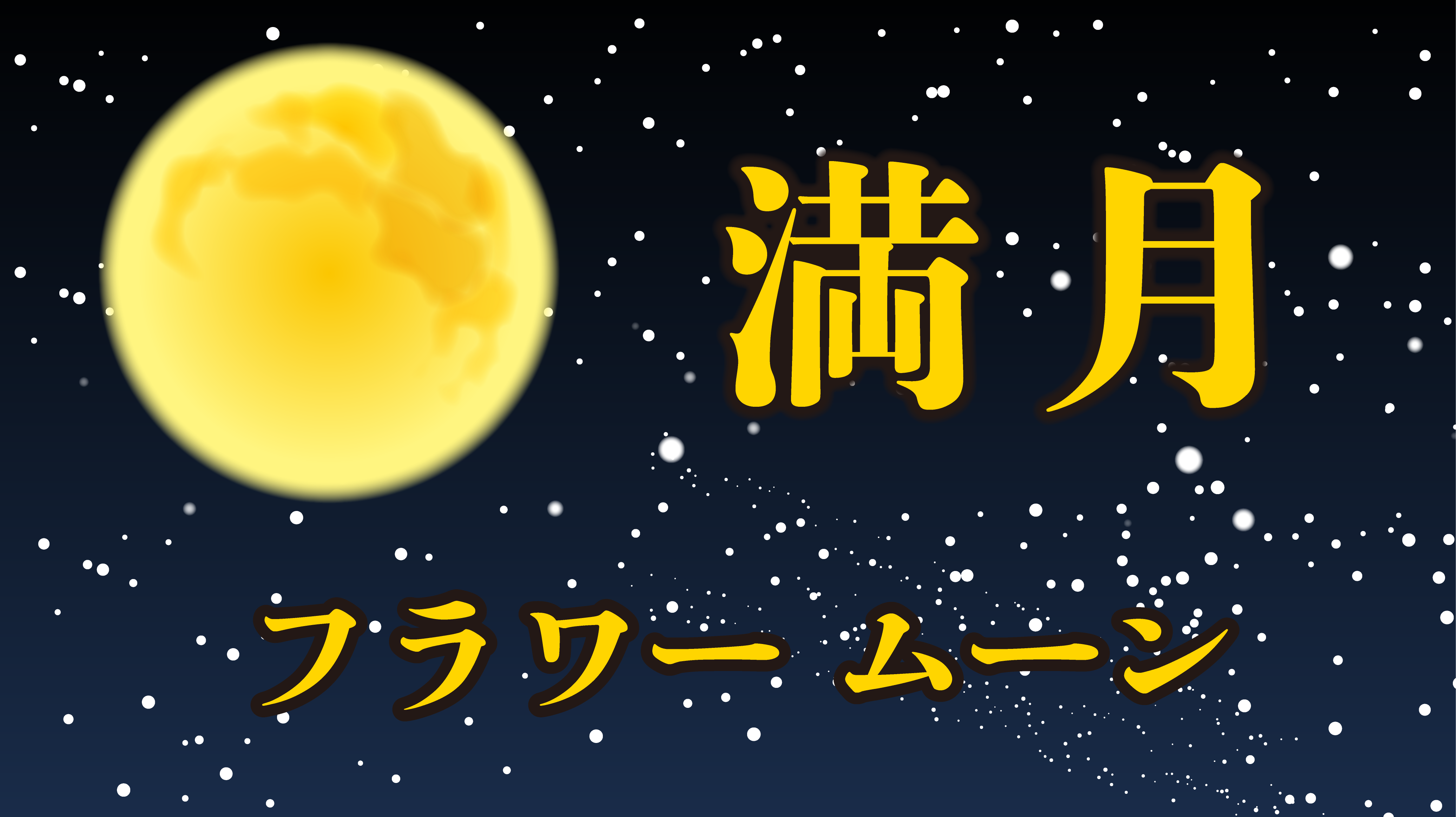 満月の画像