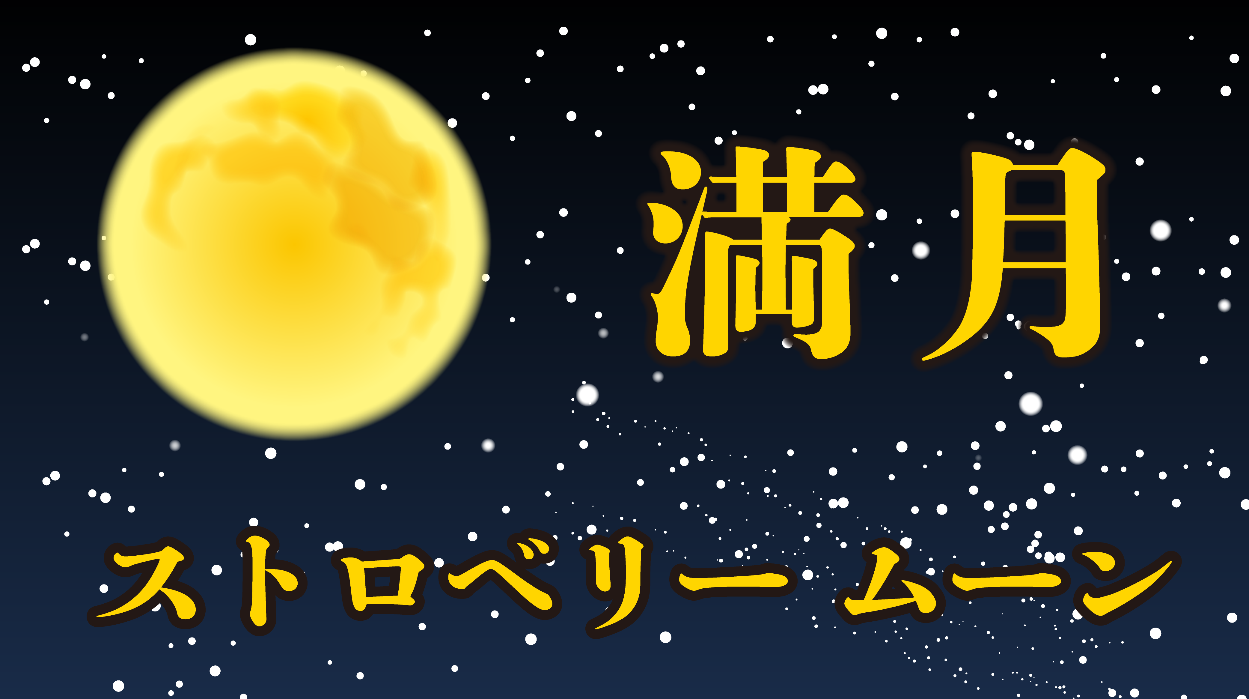 満月の画像