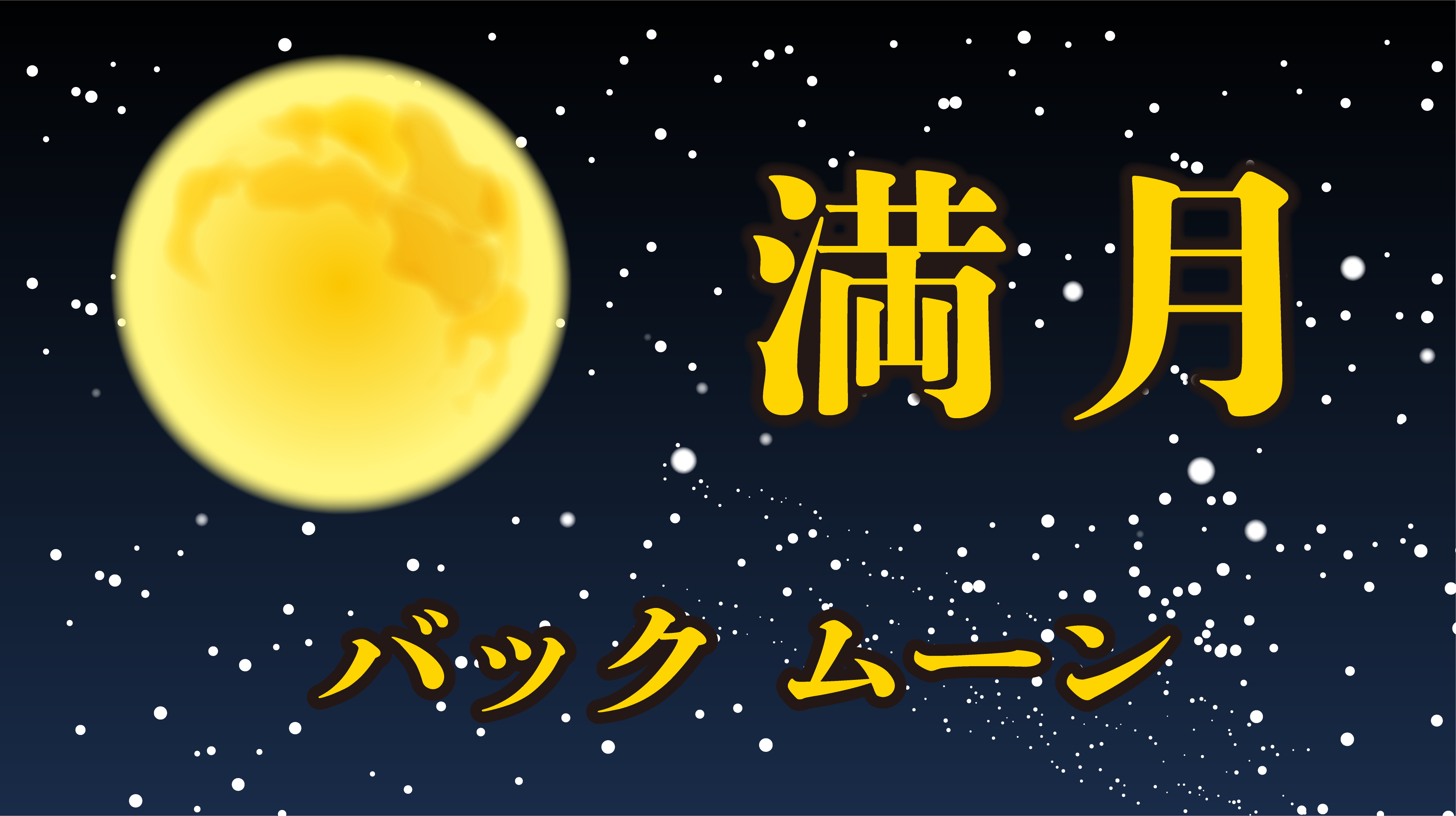 満月の画像