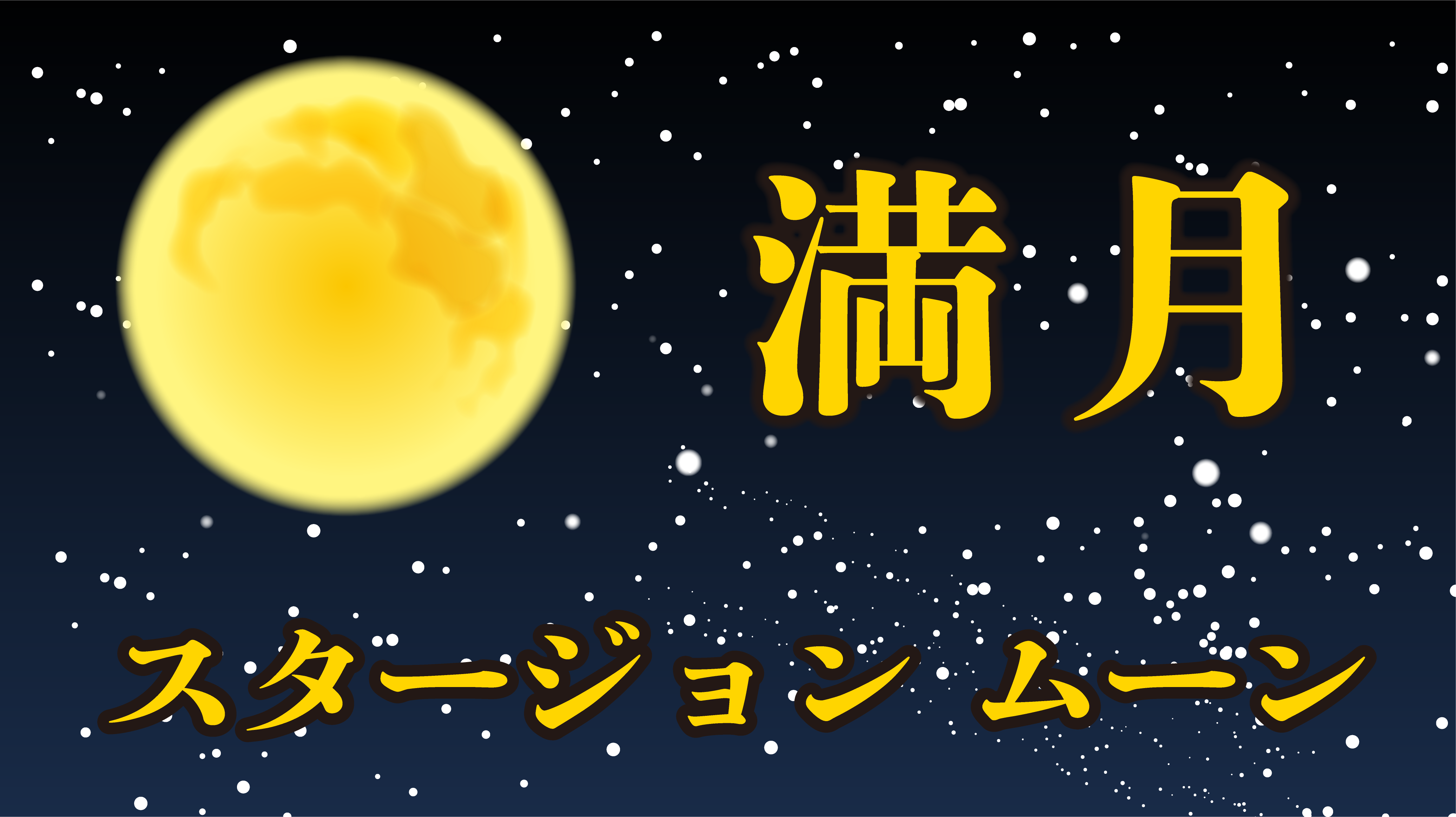 満月の画像