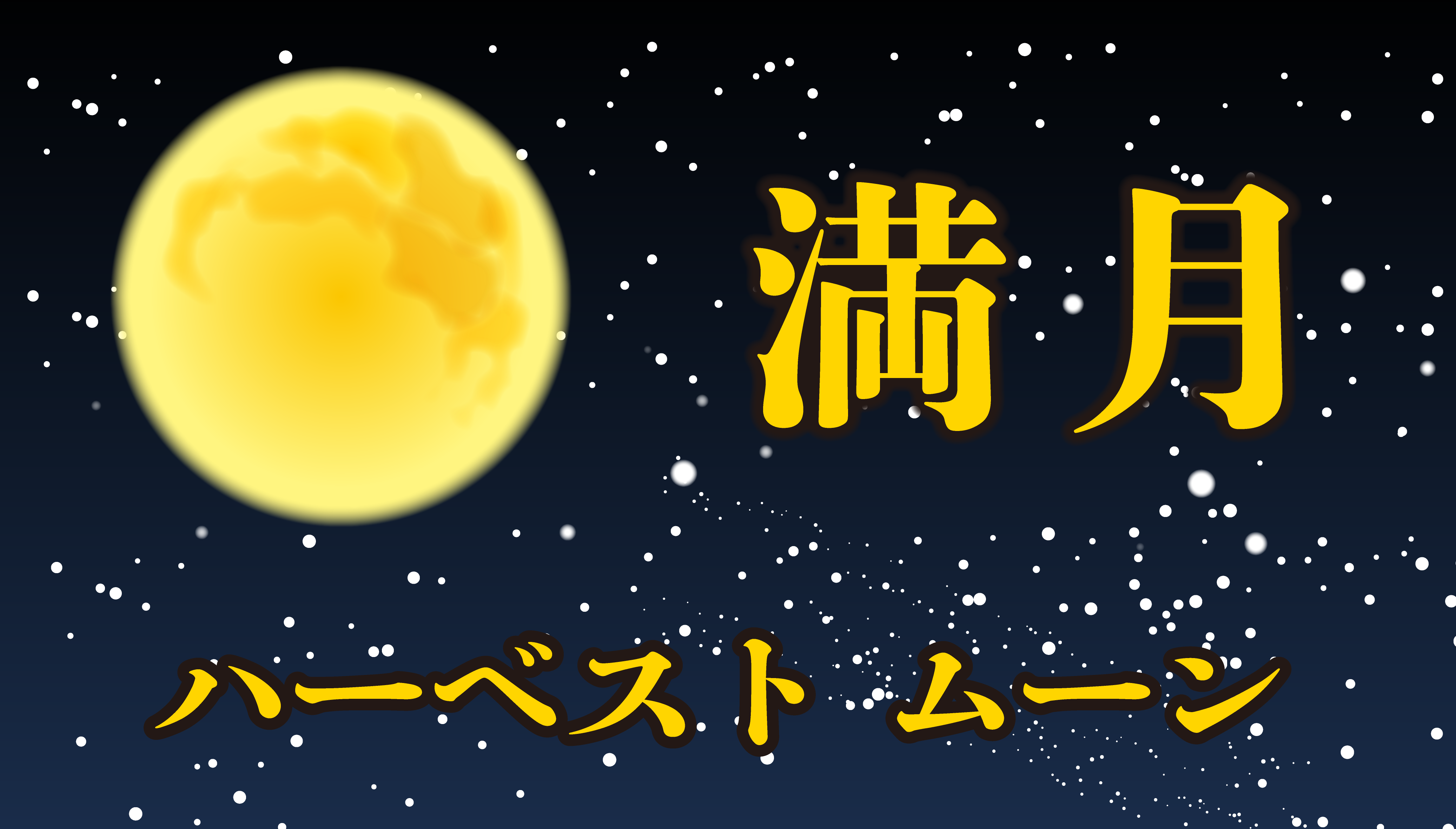 満月の画像