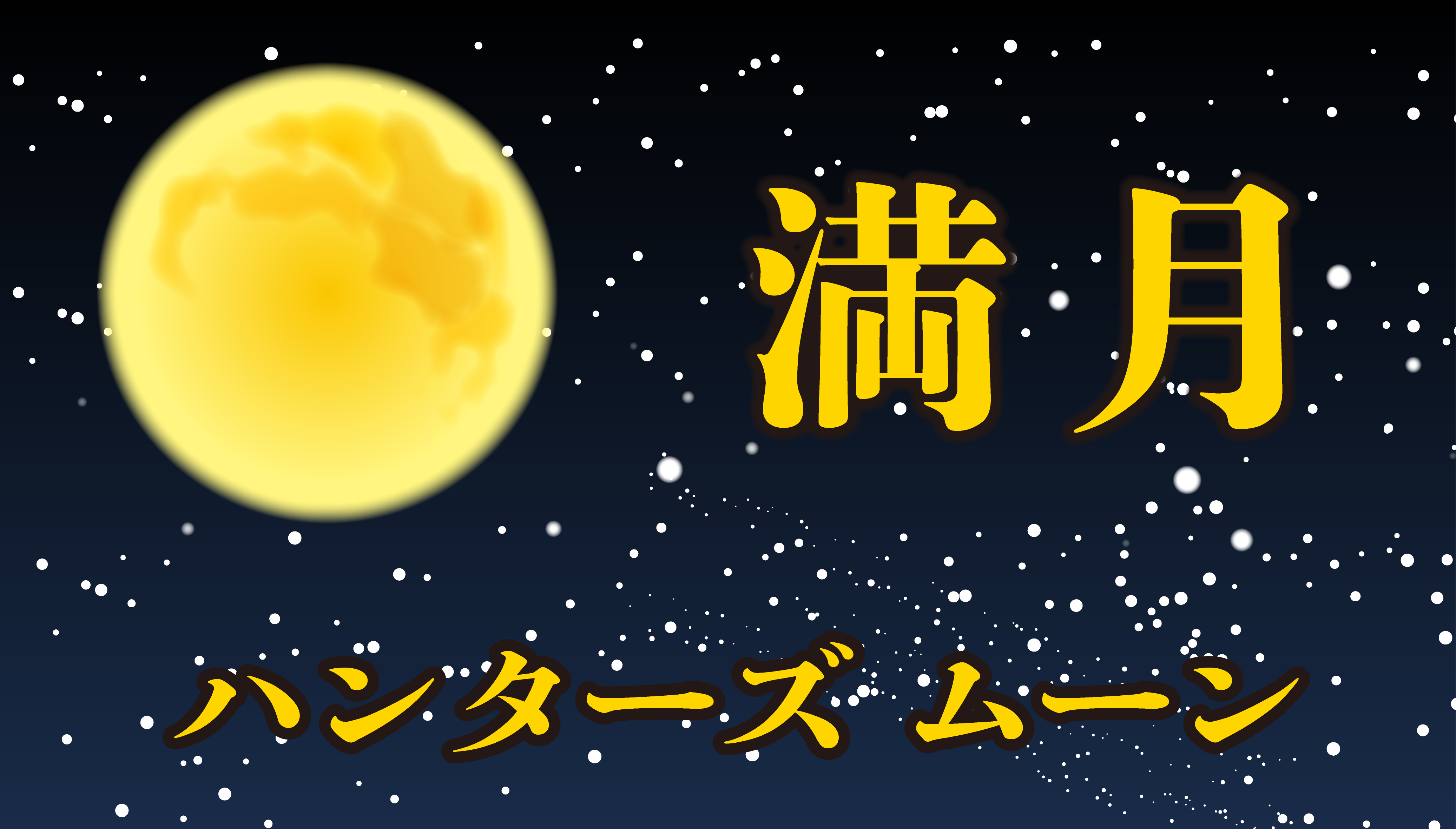 満月の画像