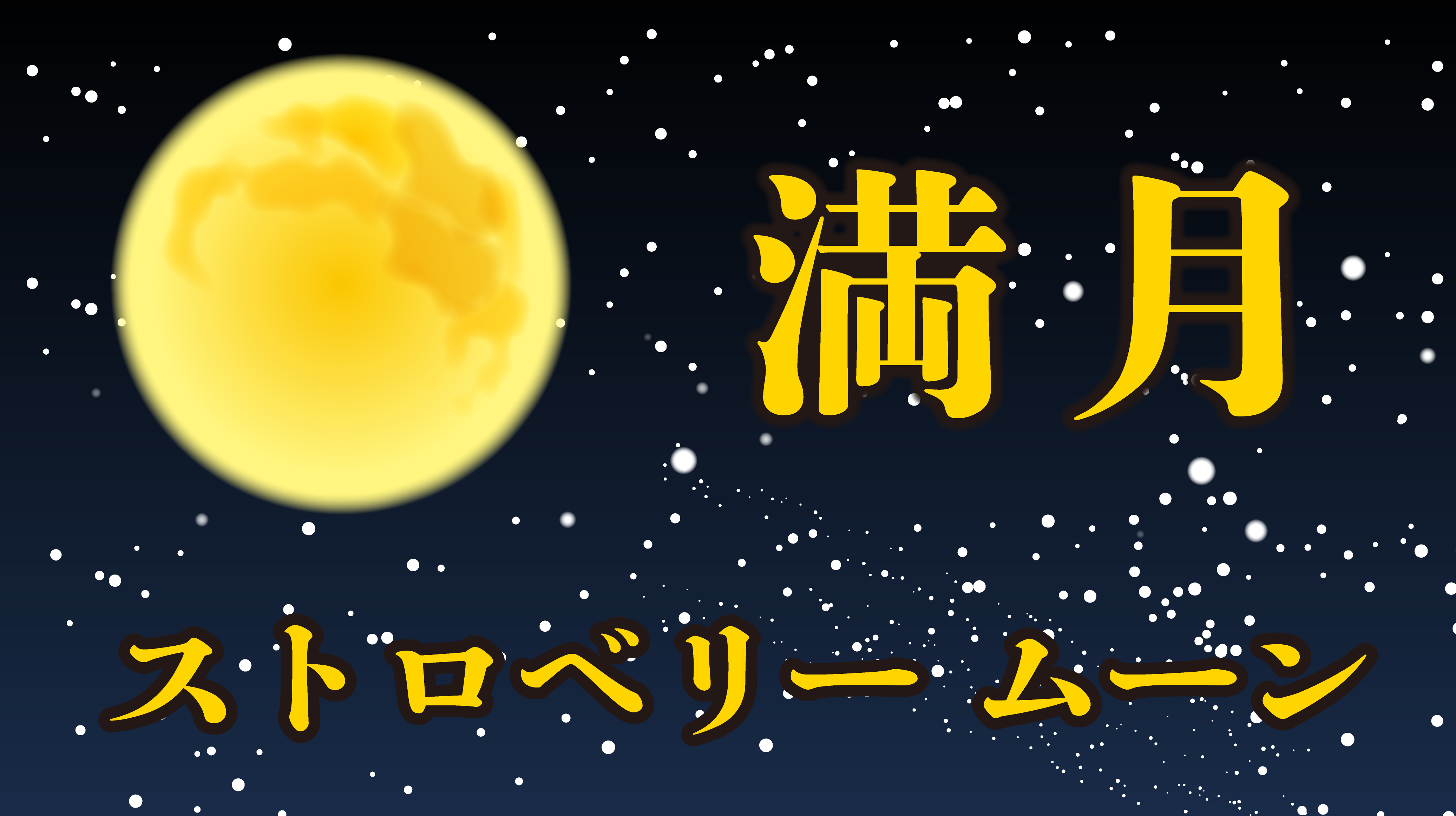 満月の画像