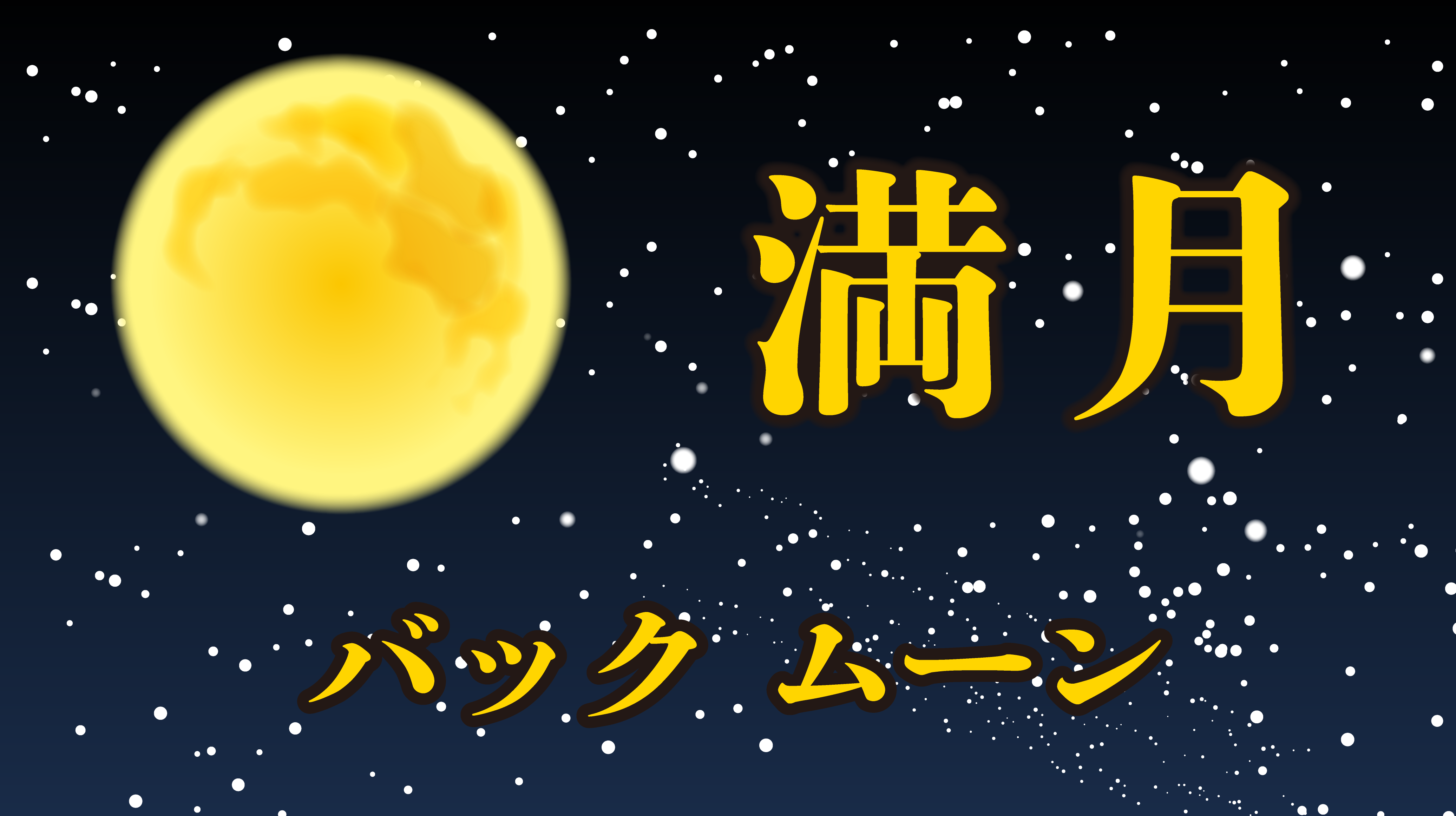 満月の画像