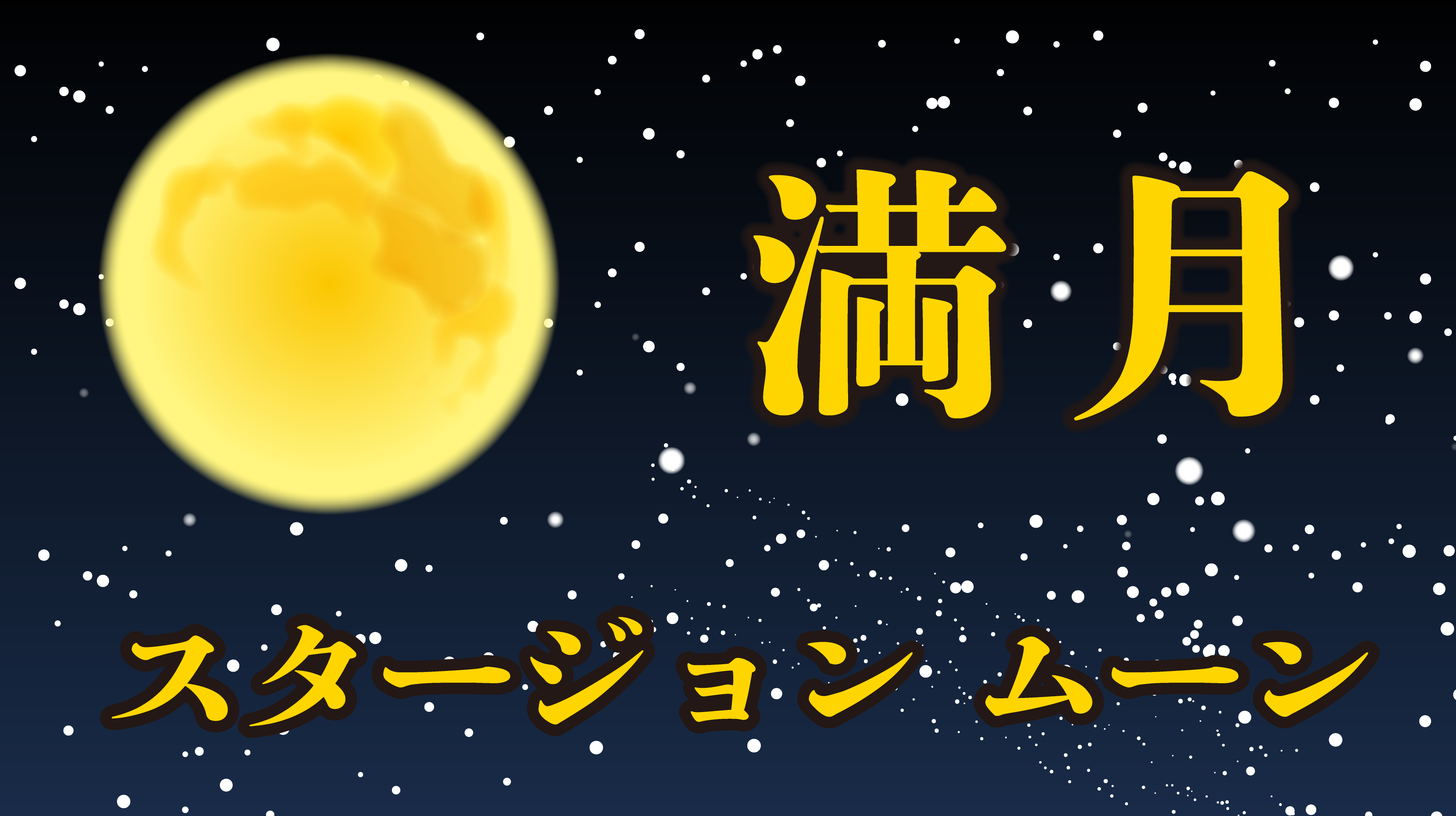 満月の画像