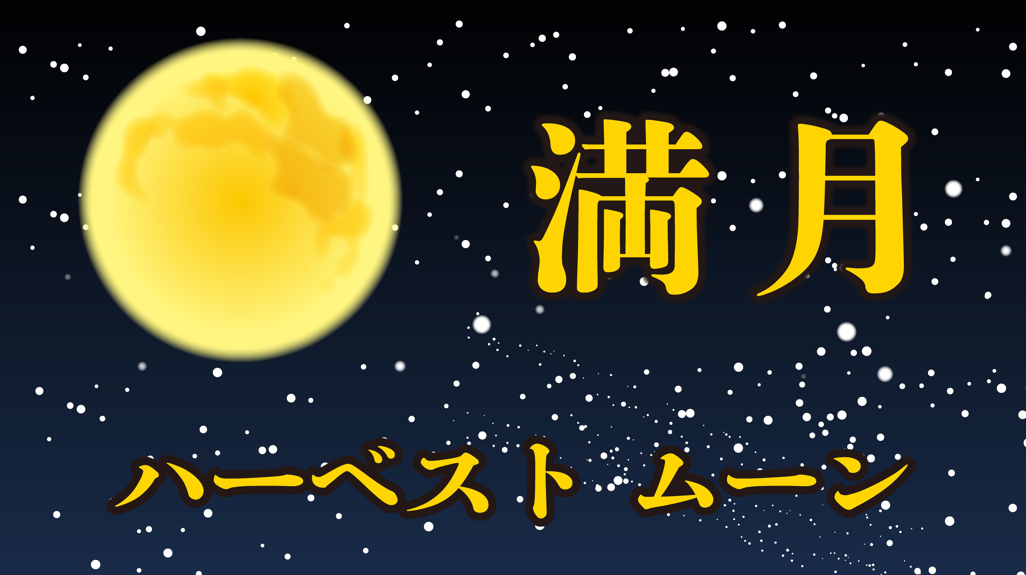 満月の画像