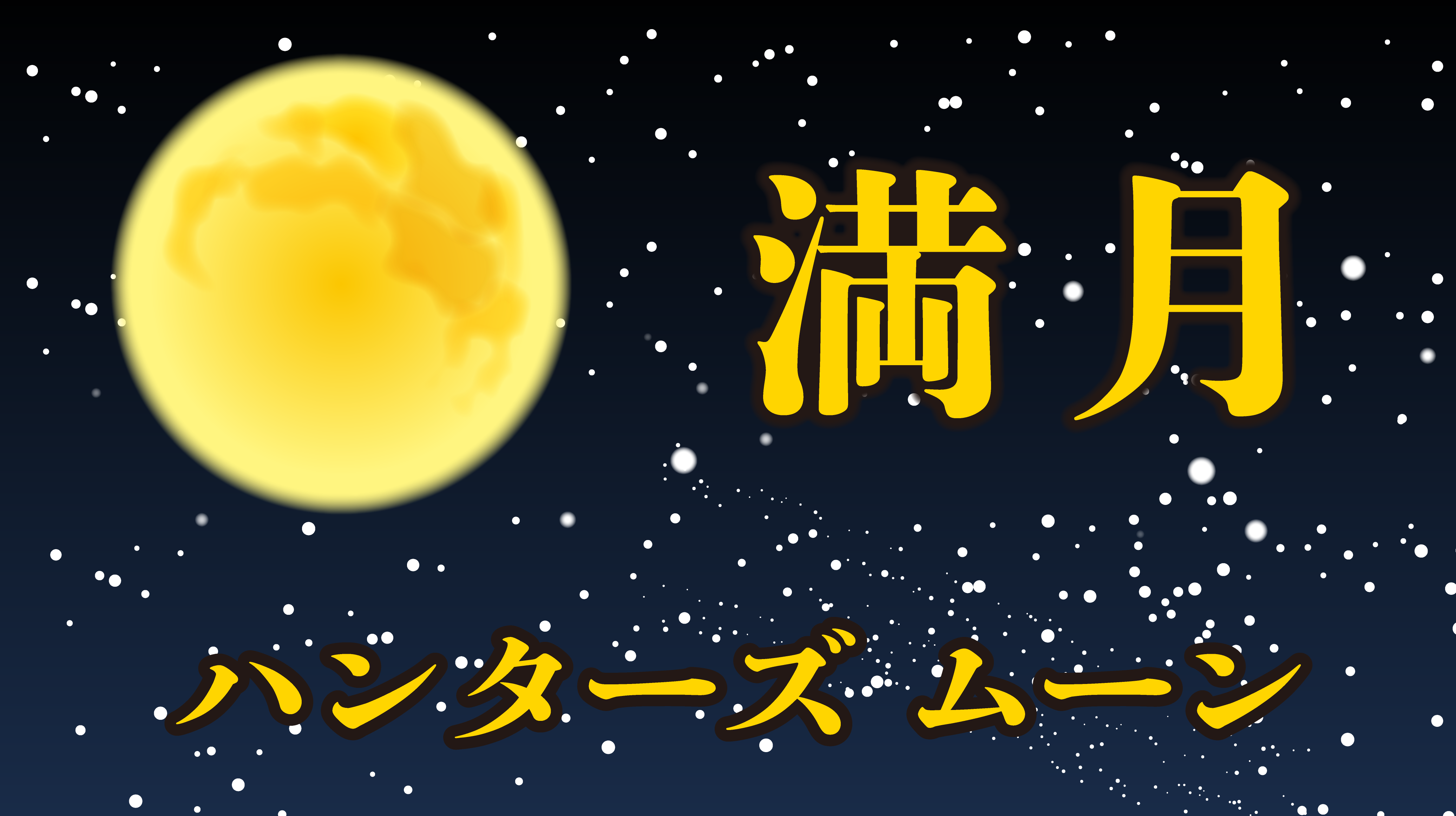 満月の画像